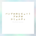 バンブロのレビュー！ブログのコミュニティのアイキャッチ