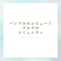 バンブロのレビュー！ブログのコミュニティのアイキャッチ