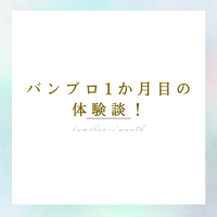 バンブロ1か月目の体験談のアイキャッチ