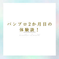 バンブロ2か月目の体験談！のアイキャッチ