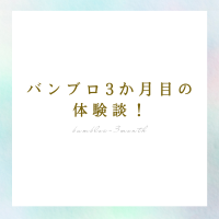 バンブロ3か月目の体験記録のアイキャッチ