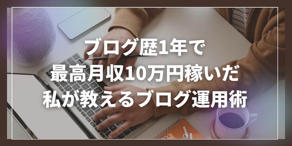 アフェリエイトで収益を自分で作る