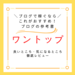 ワントップレビューのアイキャッチ