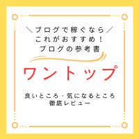 ワントップレビューのアイキャッチ