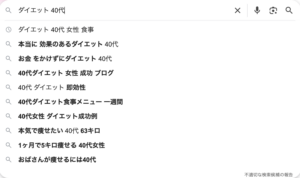 ダイエット　40代で出てくるサジェスト例