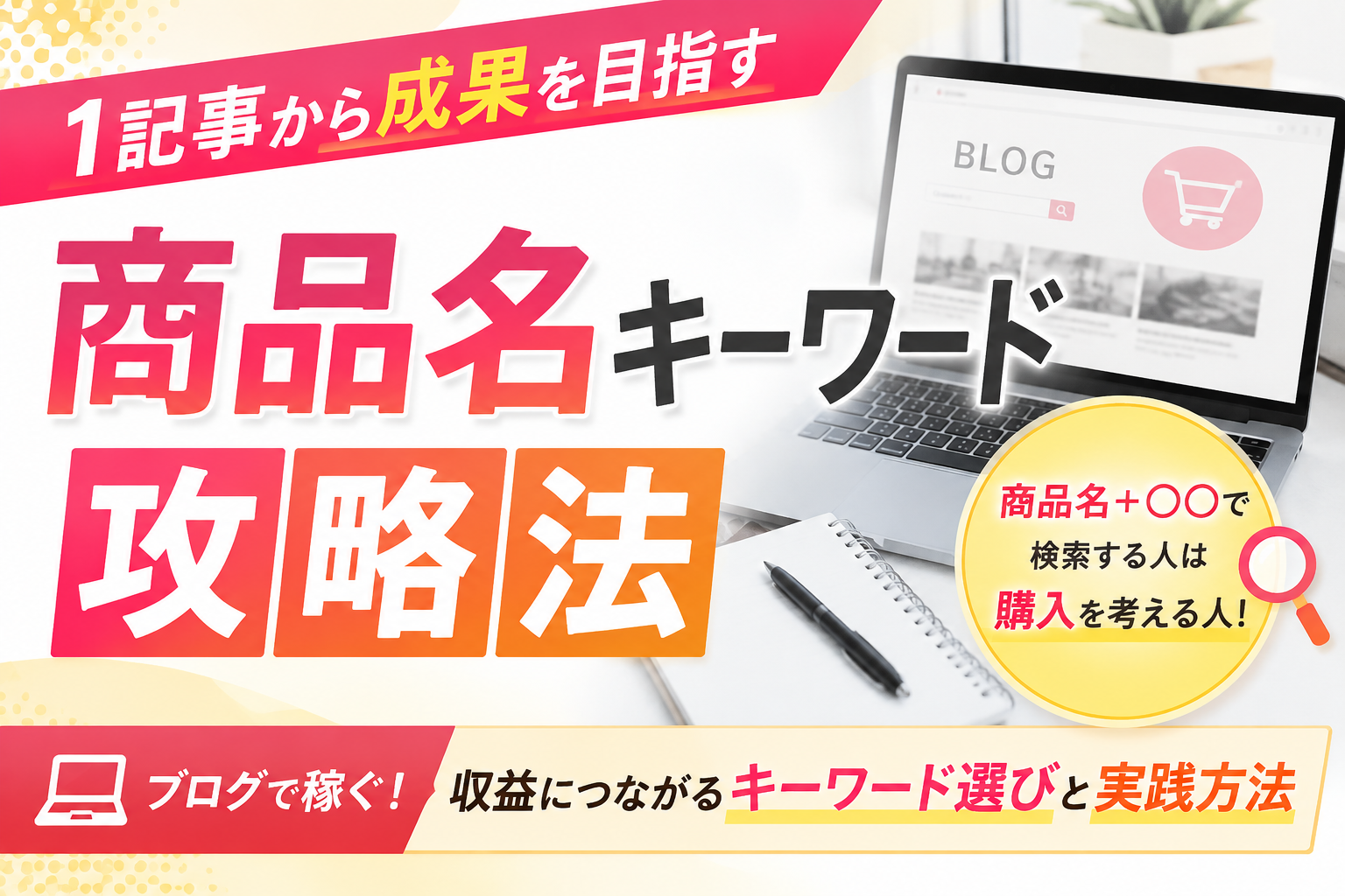 アフェリエイトで収益を自分で作る