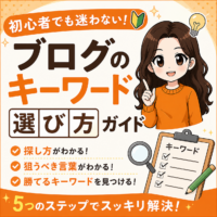 ブログのキーワードの選び方解説記事のアイキャッチ