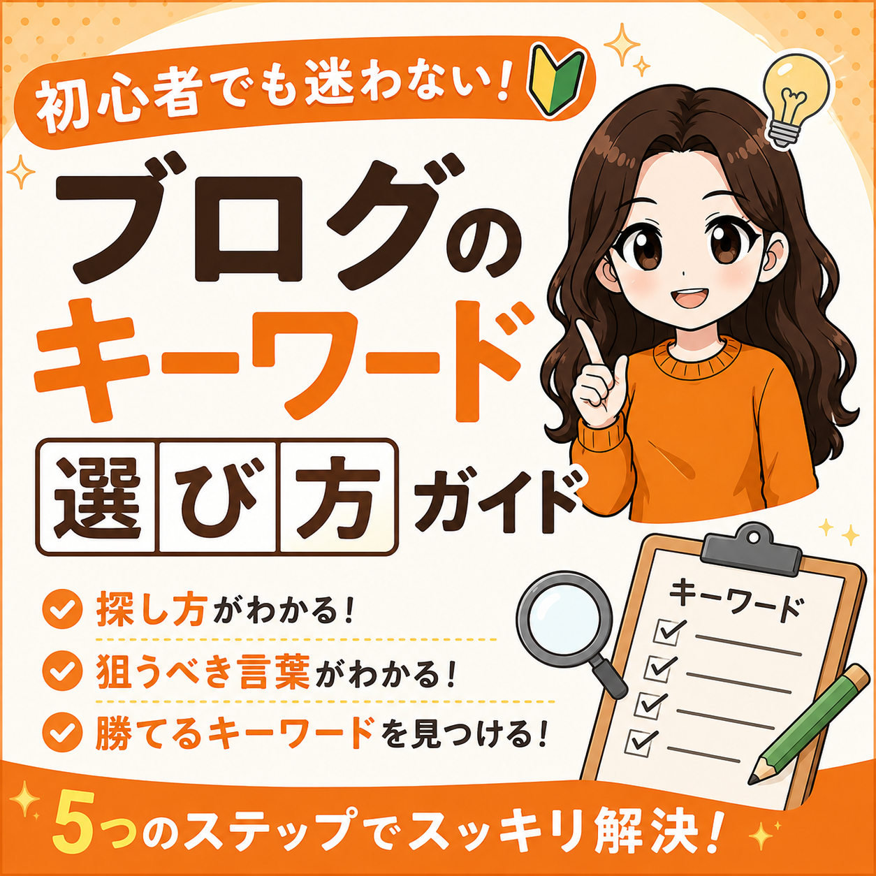 ブログのキーワードの選び方解説記事のアイキャッチ