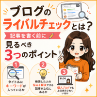 ブログのライバルチェックとは？アイキャッチ