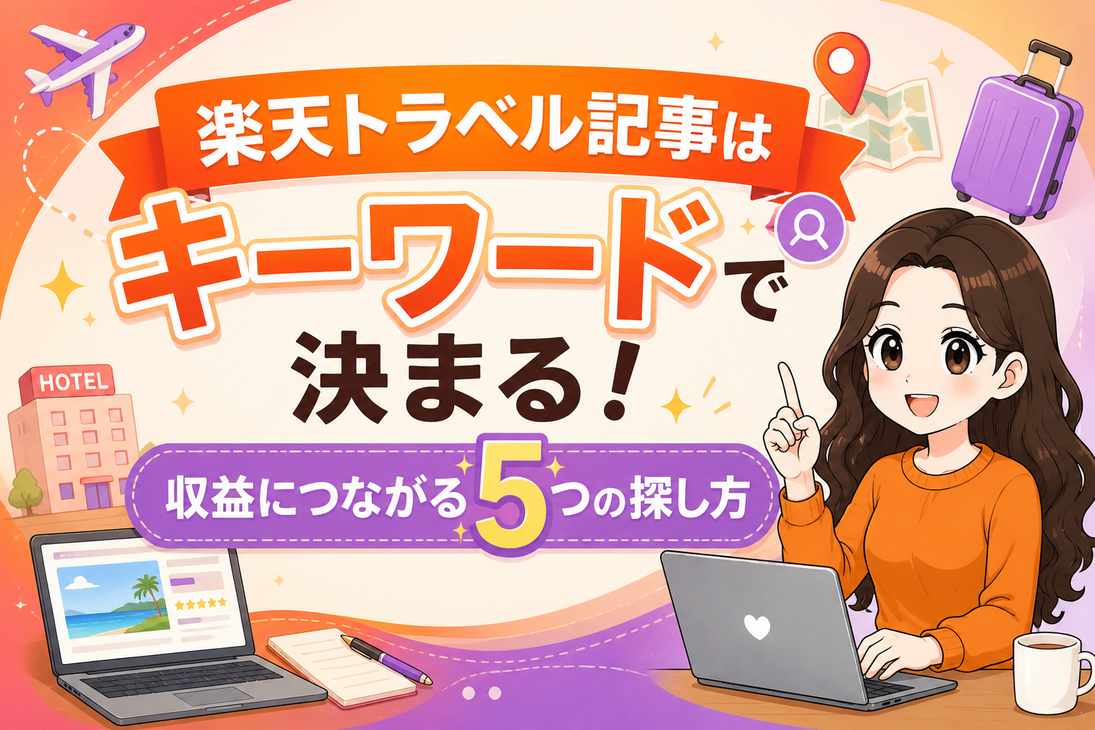 アフェリエイトで収益を自分で作る