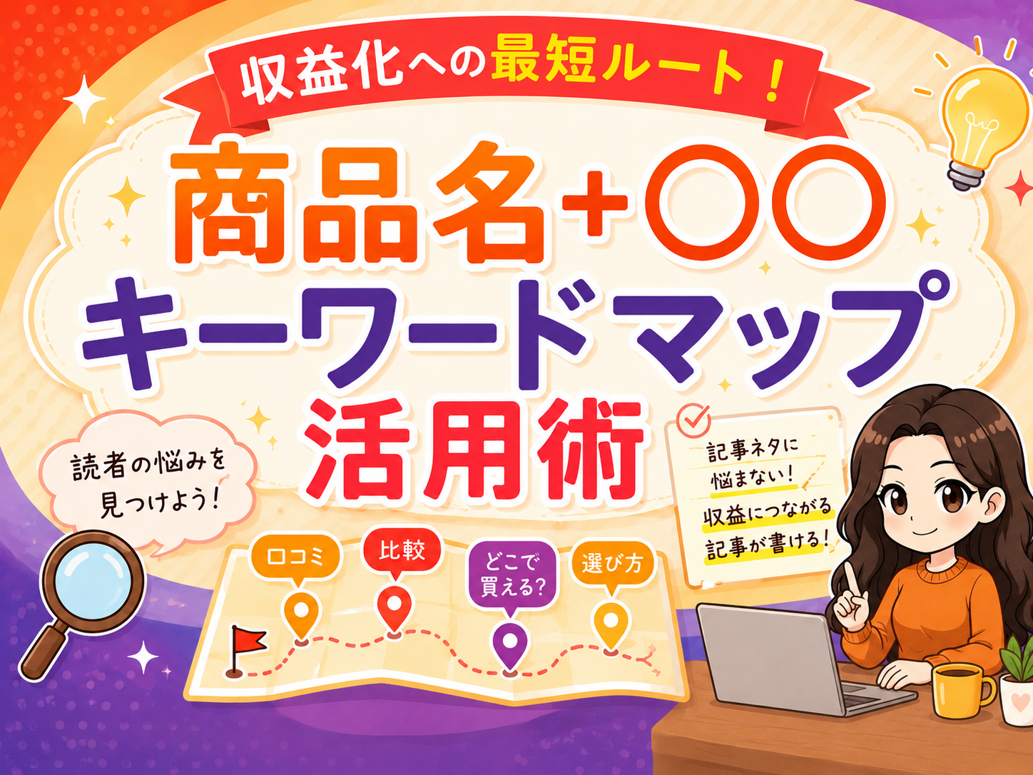 アフェリエイトで収益を自分で作る
