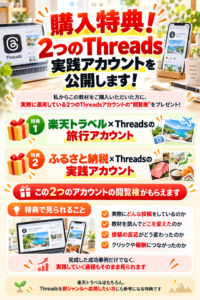 Threads実践アカウント購入特典